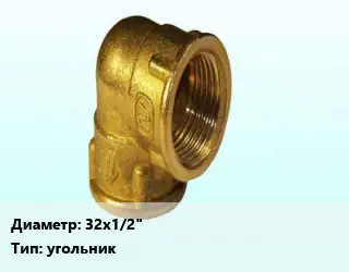 Отвод латунный 32х1/2" угольник